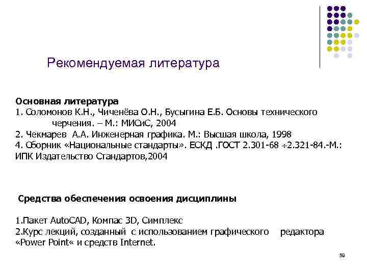 Рекомендуемая литература Основная литература 1. Соломонов К. Н. , Чиченёва О. Н. , Бусыгина