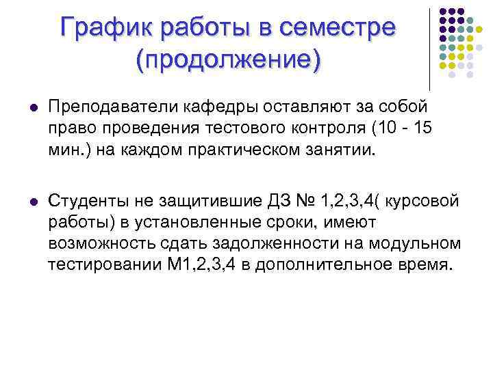 График работы в семестре (продолжение) l Преподаватели кафедры оставляют за собой право проведения тестового