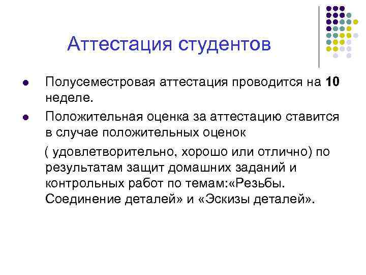 Аттестация студентов Полусеместровая аттестация проводится на 10 неделе. l Положительная оценка за аттестацию ставится