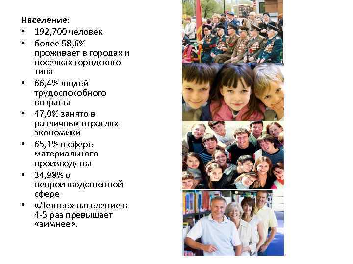 Население: • 192, 700 человек • более 58, 6% проживает в городах и поселках