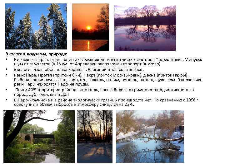Экология, водоемы, природа: • Киевское направление - один из самых экологически чистых секторов Подмосковья.