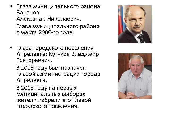  • Глава муниципального района: Баранов Александр Николаевич. Глава муниципального района с марта 2000