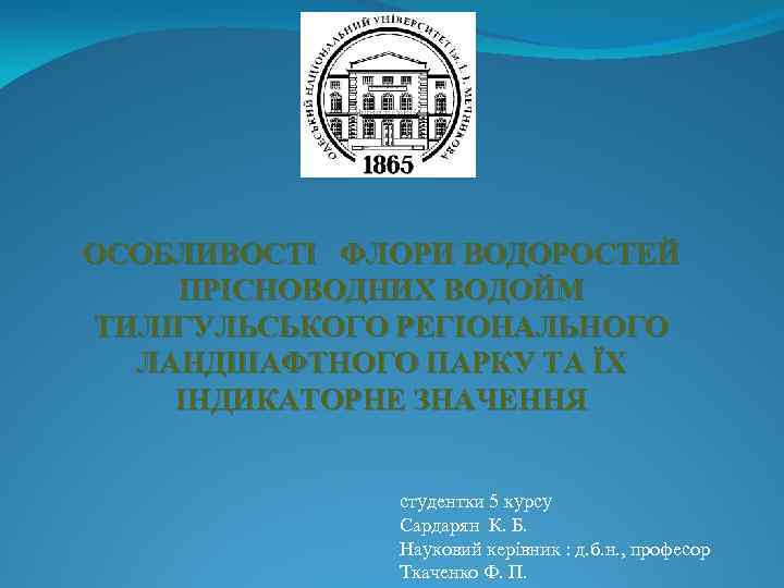 ОСОБЛИВОСТІ ФЛОРИ ВОДОРОСТЕЙ ПРІСНОВОДНИХ ВОДОЙМ ТИЛІГУЛЬСЬКОГО РЕГІОНАЛЬНОГО ЛАНДШАФТНОГО ПАРКУ ТА ЇХ ІНДИКАТОРНЕ ЗНАЧЕННЯ студентки