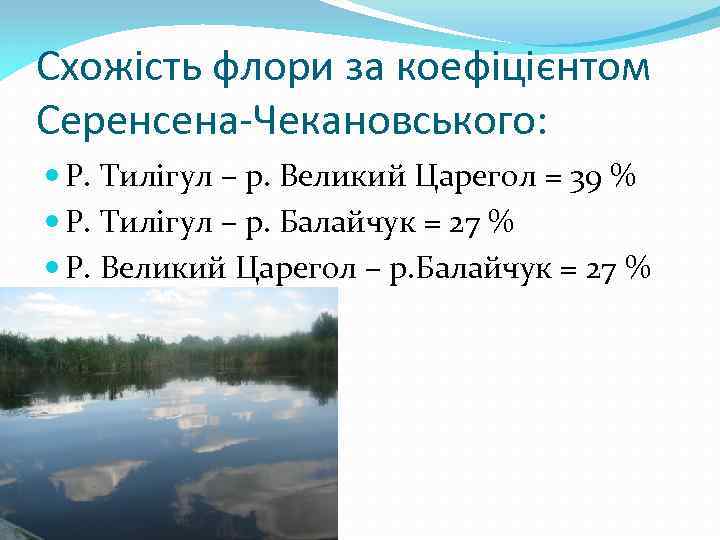 Схожість флори за коефіцієнтом Серенсена-Чекановського: Р. Тилігул – р. Великий Царегол = 39 %