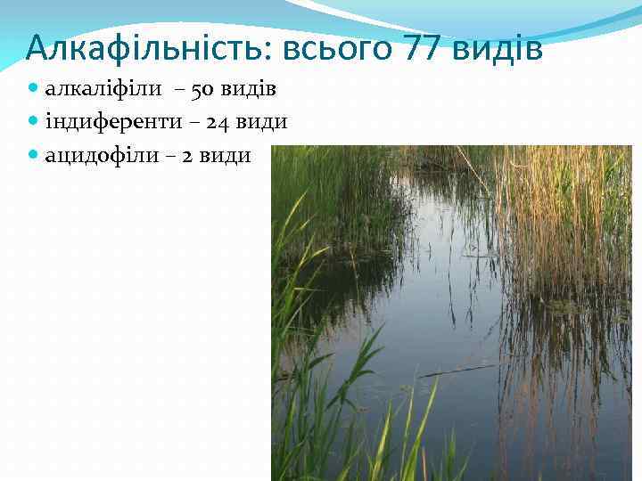 Алкафільність: всього 77 видів алкаліфіли – 50 видів індиференти – 24 види ацидофіли –