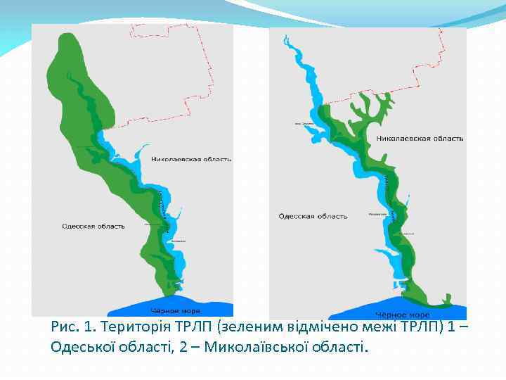 Рис. 1. Територія ТРЛП (зеленим відмічено межі ТРЛП) 1 – Одеської області, 2 –