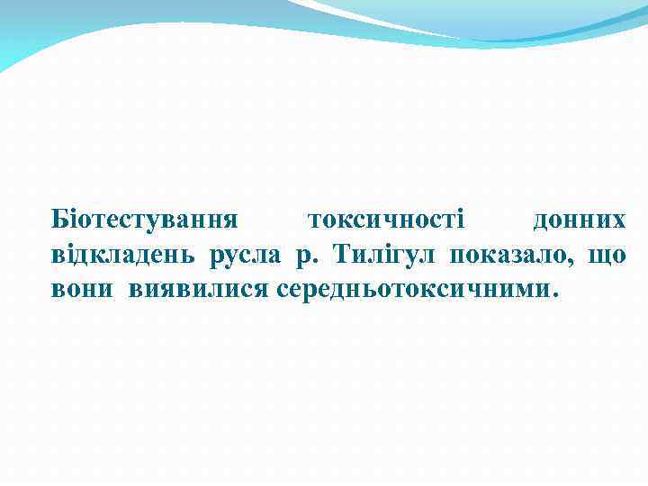 Біотестування токсичності донних відкладень русла р. Тилігул показало, що вони виявилися середньотоксичними. 