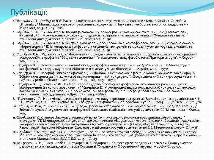 Публікації: 1. Ткаченко Ф. П. , Сардарян К. Б. Влияние водорослевых экстрактов на начальные