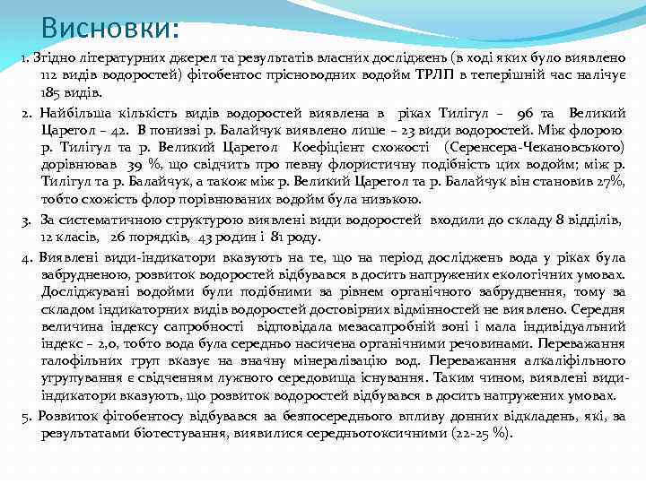 Висновки: 1. Згідно літературних джерел та результатів власних досліджень (в ході яких було виявлено