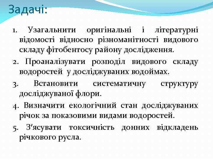 Задачі: 1. Узагальнити оригінальні і літературні відомості відносно різноманітності видового складу фітобентосу району дослідження.