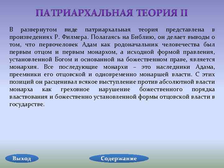 В развернутом виде патриархальная теория представлена в произведениях Р. Филмера. Полагаясь на Библию, он
