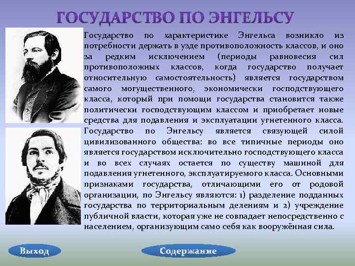 Энгельс происхождение государства. Возникновение государства по Энгельсу. Государство определение Энгельса. Теория государства по Энгельсу. Признаки государства по Энгельсу.