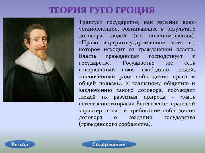 Создатель государства. Гуго Гроций теория. Гуго Гроций основные идеи. Теория естественного права г.Гроций (1583-1645). Гуго Гроций естественное право.