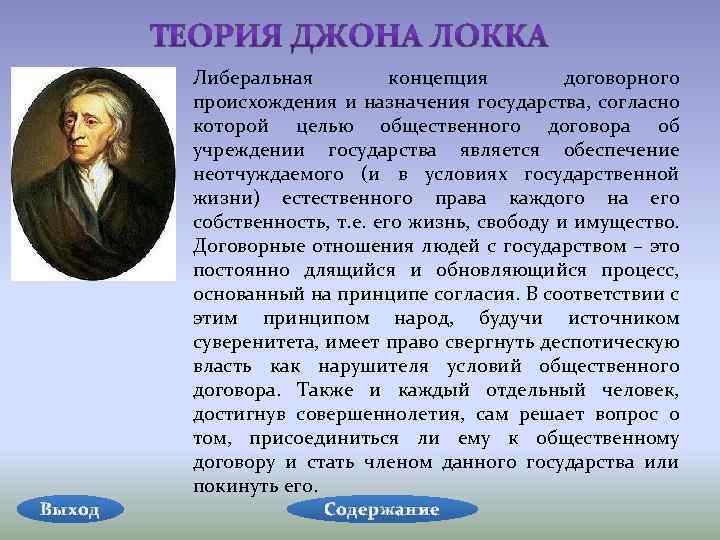 Локк теория происхождения. Джон Локк теория. Теория Локка. Теория происхождения права Локк. Теория общественного договора Локка.