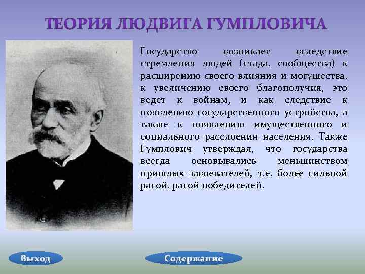 Государство возникает вследствие стремления людей (стада, сообщества) к расширению своего влияния и могущества, к