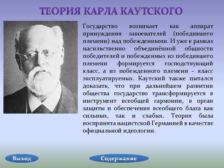 Государство возникает как аппарат принуждения завоевателей (победившего племени) над побежденными. И уже в рамках