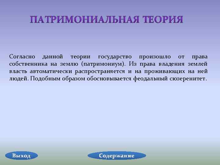 Данной теории. Патримониальная теория возникновения государства. Патримониальная теория плюсы и минусы. Достоинства патримониальной теории. Патримониальная теория представители.