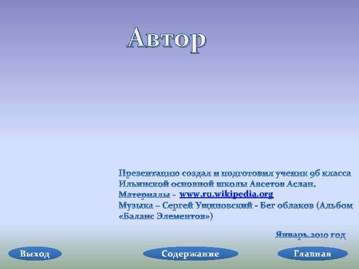 Автор www. ru. wikipedia. org Выход Содержание Главная 