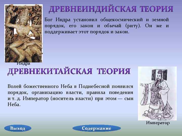 Бог Индра установил общекосмический и земной порядок, его закон и обычай (риту). Он же