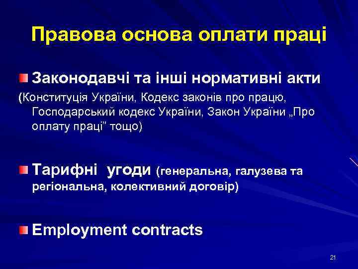 Правова основа оплати праці Законодавчі та інші нормативні акти (Конституція України, Кодекс законів про