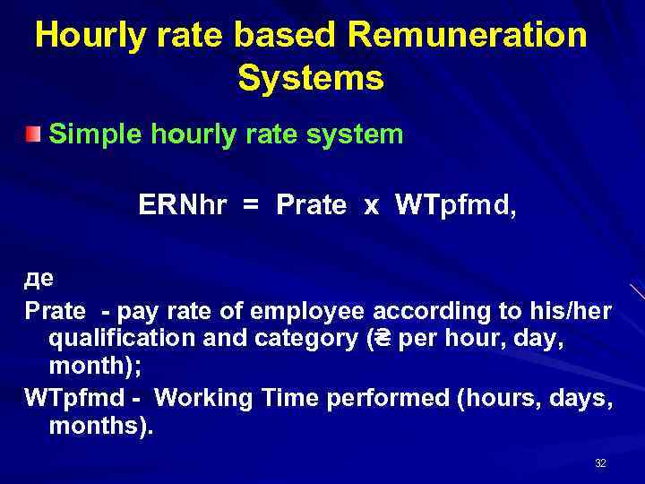 Hourly rate based Remuneration Systems Simple hourly rate system ERNhr = Prate х WTpfmd,