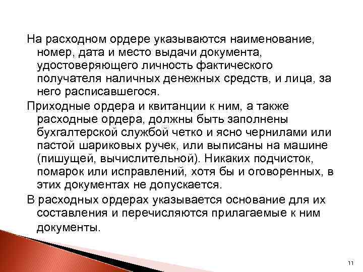 На расходном ордере указываются наименование, номер, дата и место выдачи документа, удостоверяющего личность фактического