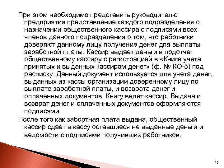 При этом необходимо представить руководителю предприятия представление каждого подразделения о назначении общественного кассира с