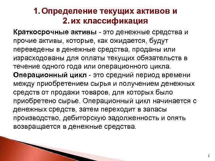 1. Определение текущих активов и 2. их классификация Краткосрочные активы - это денежные средства