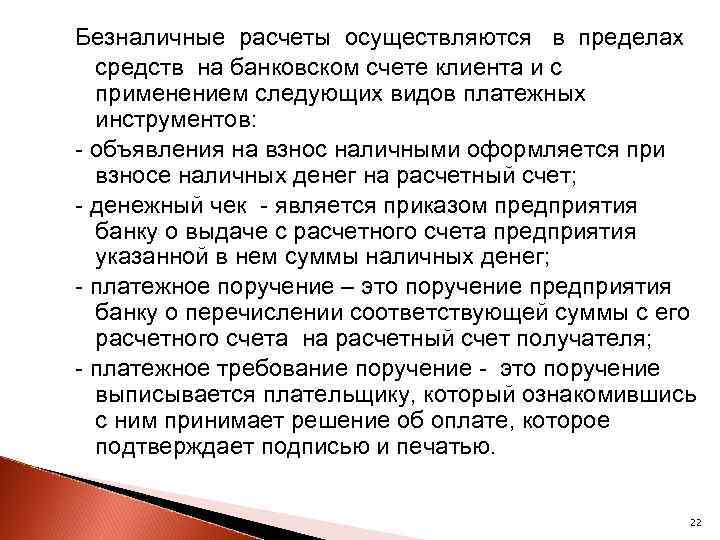Безналичные расчеты осуществляются в пределах средств на банковском счете клиента и с применением следующих