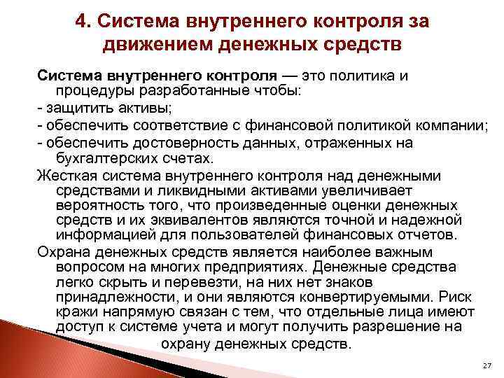 4. Система внутреннего контроля за движением денежных средств Система внутреннего контроля — это политика