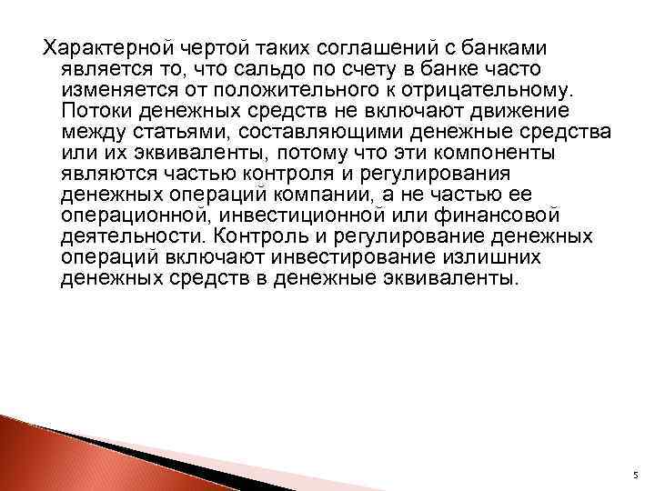 Характерной чертой таких соглашений с банками является то, что сальдо по счету в банке