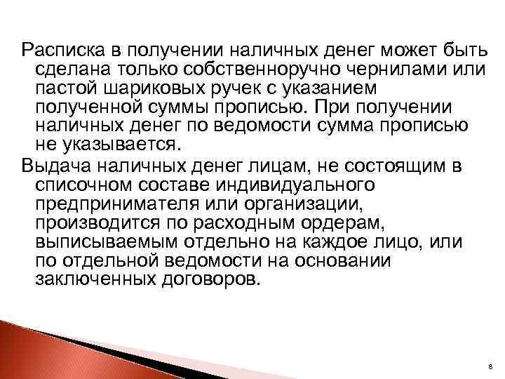 Расписка в получении наличных денег может быть сделана только собственноручно чернилами или пастой шариковых