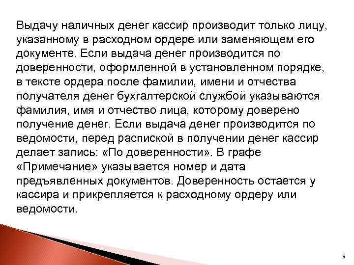 Выдачу наличных денег кассир производит только лицу, указанному в расходном ордере или заменяющем его