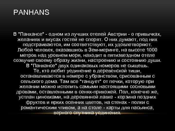 PANHANS В "Панхансе" - одном из лучших отелей Австрии - о привычках, желаниях и