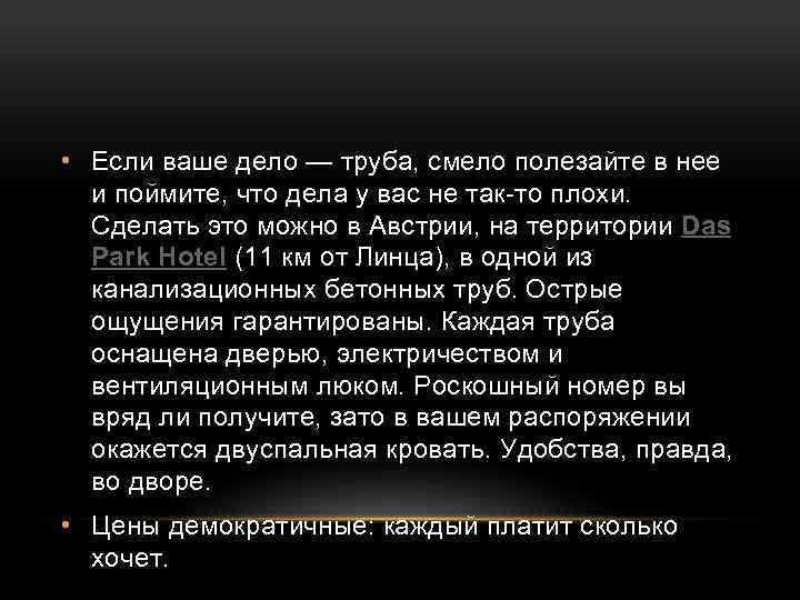  • Если ваше дело — труба, смело полезайте в нее и поймите, что