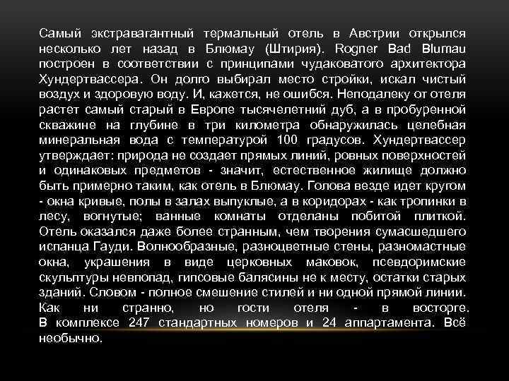 Самый экстравагантный термальный отель в Австрии открылся несколько лет назад в Блюмау (Штирия). Rogner