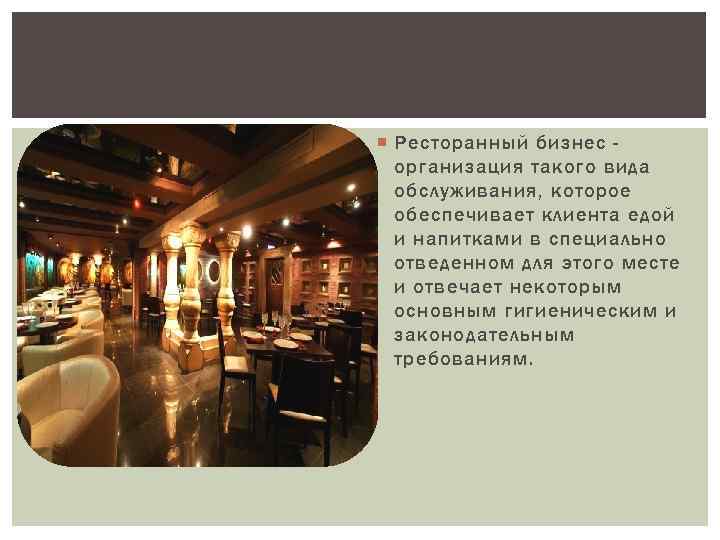  Ресторанный бизнес организация такого вида обслуживания, которое обеспечивает клиента едой и напитками в