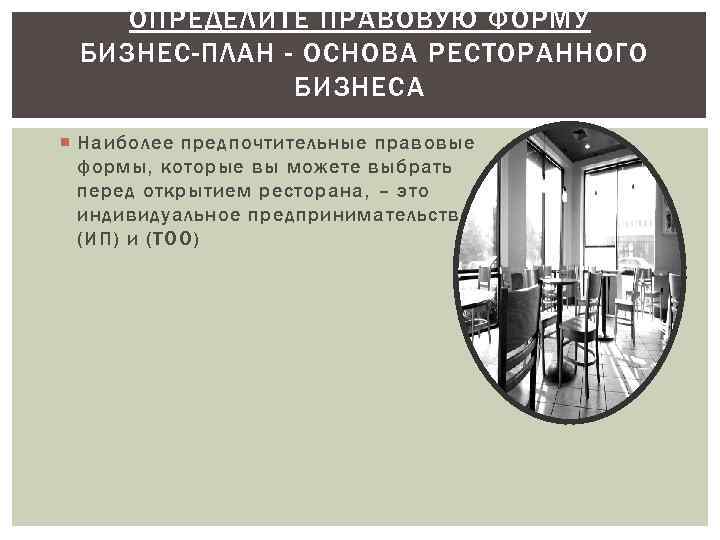 ОПРЕДЕЛИТЕ ПРАВОВУЮ ФОРМУ БИЗНЕС-ПЛАН - ОСНОВА РЕСТОРАННОГО БИЗНЕСА Наиболее предпочтительные правовые формы, которые вы