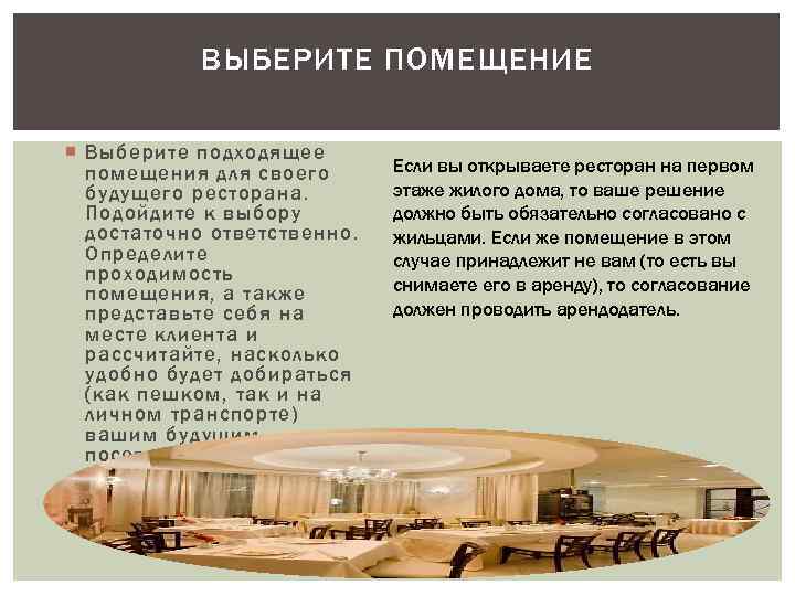 ВЫБЕРИТЕ ПОМЕЩЕНИЕ Выберите подходящее помещения для своего будущего ресторана. Подойдите к выбору достаточно ответственно.