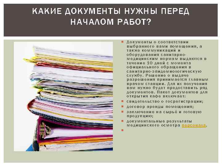 КАКИЕ ДОКУМЕНТЫ НУЖНЫ ПЕРЕД НАЧАЛОМ РАБОТ? Документы о соответствии выбранного вами помещения, а также