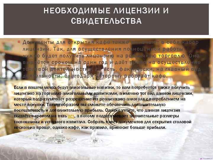 НЕОБХОДИМЫЕ ЛИЦЕНЗИИ И СВИДЕТЕЛЬСТВА Документы для открытия кафе также включают в себя набор лицензий.