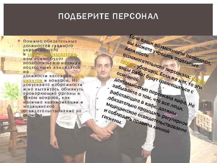 ПОДБЕРИТЕ ПЕРСОНАЛ П ом имо о бязательных должн остей главного упр авл яющего и