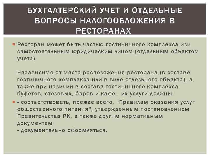 БУХГАЛТЕРСКИЙ УЧЕТ И ОТДЕЛЬНЫЕ ВОПРОСЫ НАЛОГООБЛОЖЕНИЯ В РЕСТОРАНАХ Ресторан может быть частью гостиничного комплекса