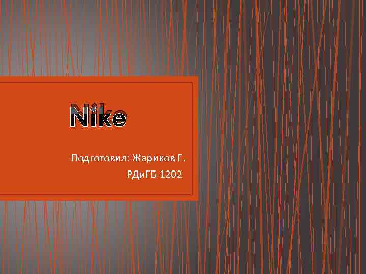 Nike Подготовил: Жариков Г. РДи. ГБ-1202 