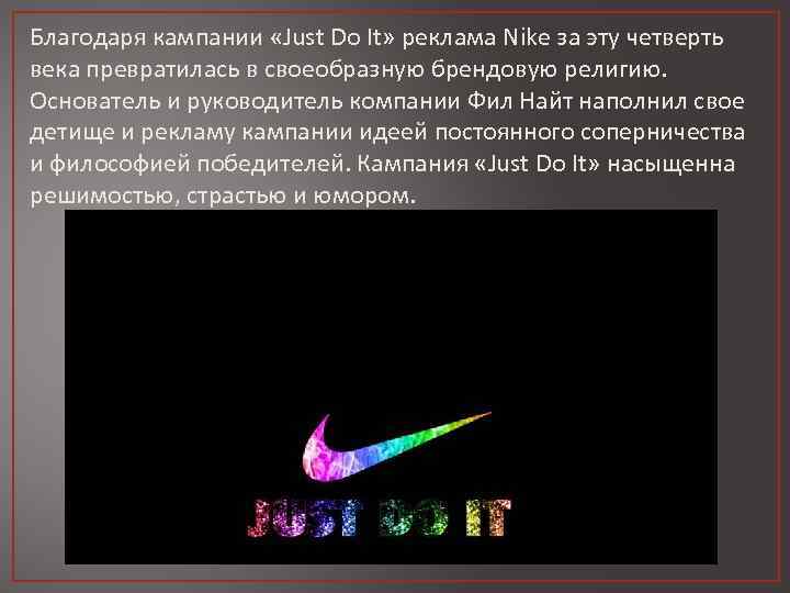 Благодаря кампании «Just Do It» реклама Nike за эту четверть века превратилась в своеобразную