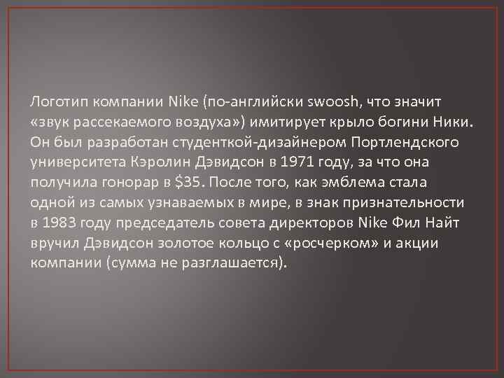 Логотип компании Nike (по-английски swoosh, что значит «звук рассекаемого воздуха» ) имитирует крыло богини