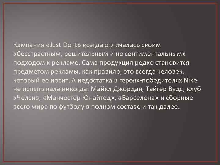 Кампания «Just Do It» всегда отличалась своим «бесстрастным, решительным и не сентиментальным» подходом к