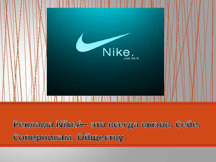 Реклама Nike — это всегда вызов. Себе. Соперникам. Обществу. 