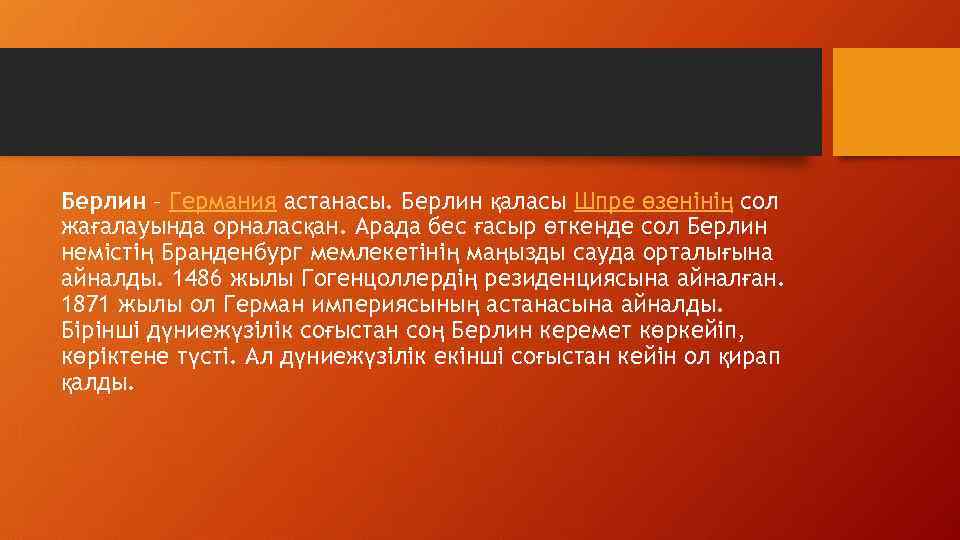 Берлин – Германия астанасы. Берлин қаласы Шпре өзенінің сол жағалауында орналасқан. Арада бес ғасыр
