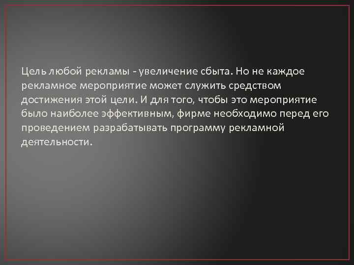 Цель любой рекламы - увеличение сбыта. Но не каждое рекламное мероприятие может служить средством